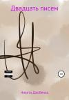Никита Дзюбенко - Двадцать писем