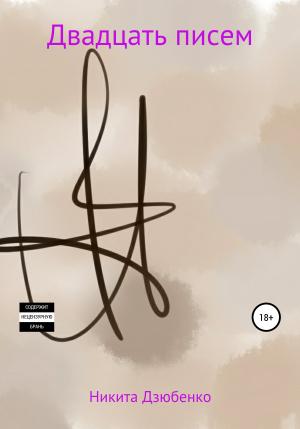 Обложка книги «Двадцать писем» — Никита Дзюбенко