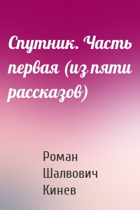Спутник. Часть первая (из пяти рассказов)
