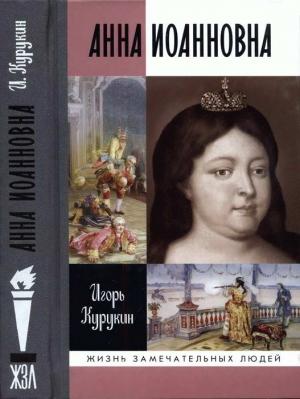 Обложка книги «Анна Иоанновна» — Игорь Курукин