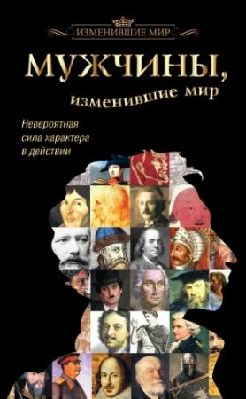 Обложка книги «Мужчины, изменившие мир» — Татьяна Виноградова