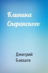 Дмитрий Баюшев - Клиника Сперанского