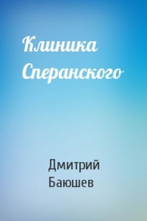 Обложка книги «Клиника Сперанского» — Дмитрий Баюшев