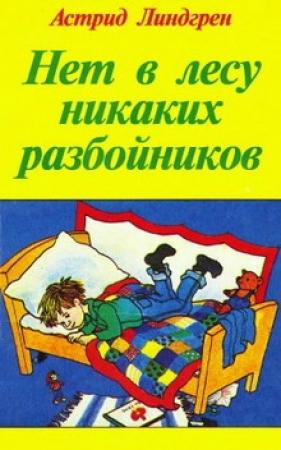 Обложка книги «Кое-какая живность для Каля-Паралитика» — Астрид Линдгрен