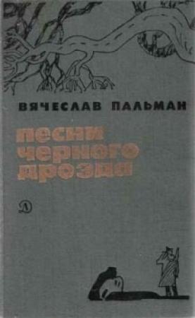 Обложка книги «Песни чёрного дрозда» — Вячеслав Пальман