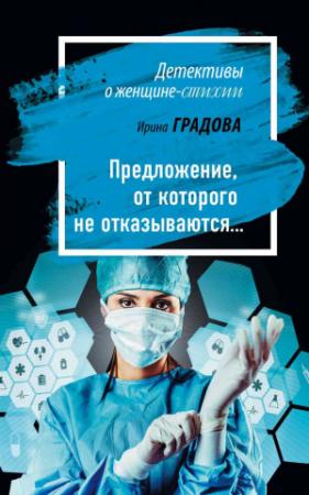 Обложка книги «Предложение, от которого не отказываются…» — Ирина Градова