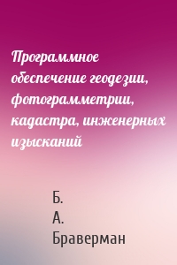 Программное обеспечение геодезии, фотограмметрии, кадастра, инженерных изысканий