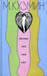 Михаил Кузмин - Дневник 1905-1907