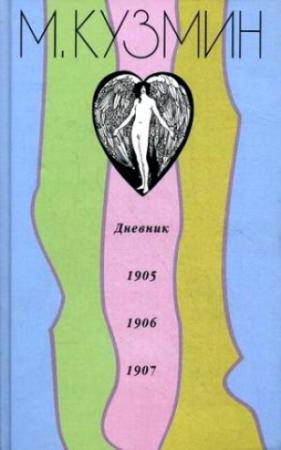 Обложка книги «Дневник 1905-1907» — Михаил Кузмин