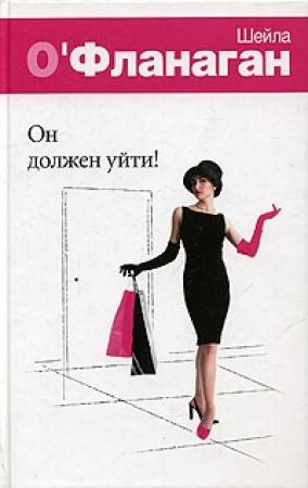 Обложка книги «Он должен уйти!» — Шейла О'Фланаган