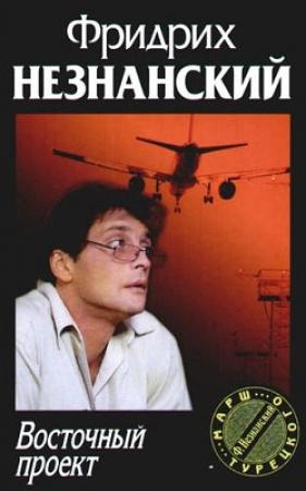Обложка книги «Восточный проект» — Фридрих Незнанский