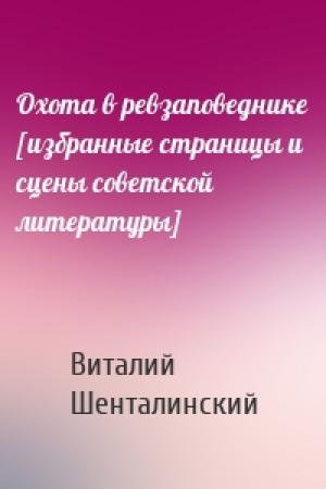 Обложка книги «Охота в ревзаповеднике [избранные страницы и сцены советской литературы]» — Виталий Шенталинский