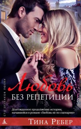 Обложка книги «Любовь без репетиции» — Тина Ребер
