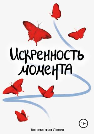 Обложка книги «Искренность момента» — Константин Лосев