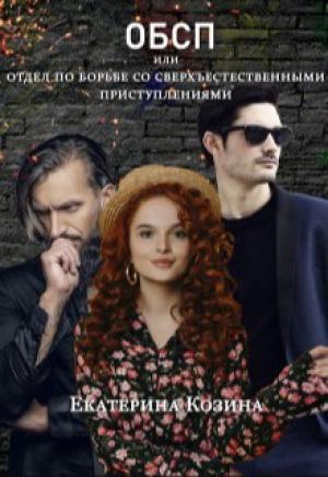 Обложка книги «Отдел по борьбе со сверхъестественными преступлениями 2 (СИ)» — Екатерина Козина