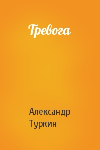 Александр Туркин - Тревога