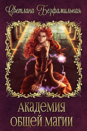 Обложка книги «Академия общей магии (СИ)» — Светлана Шумовская