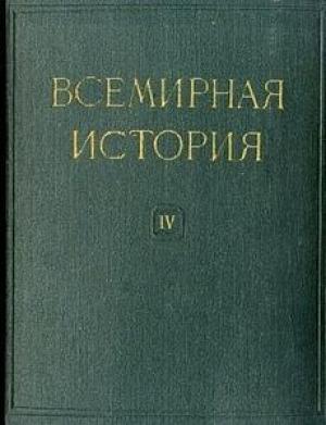 Обложка книги «Всемирная история в десяти томах. Том 4»