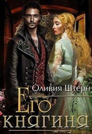 Обложка книги «Его княгиня» — Оливия Штерн