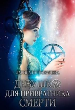 Обложка книги «Девушка для Привратника Смерти» — Лариса Петровичева