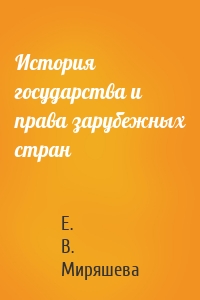 История государства и права зарубежных стран