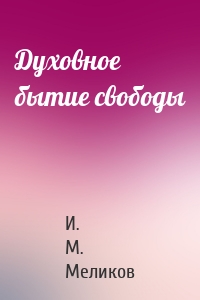 Духовное бытие свободы