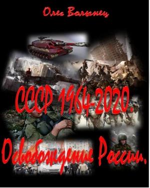 Обложка книги «СССР 1964-2020. Освобождение России.» — Олег Волынец
