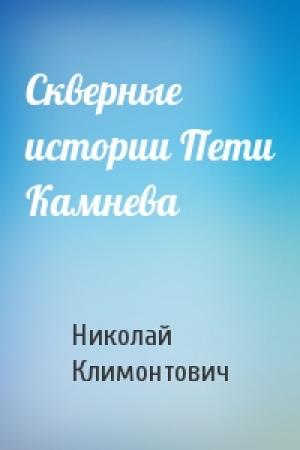 Обложка книги «Скверные истории Пети Камнева» — Николай Климонтович