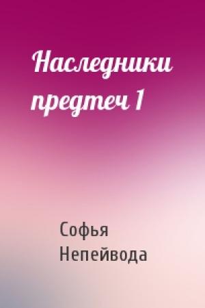 Обложка книги «Наследники предтеч 1» — Софья Непейвода