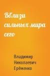 Владимир Ерёменко - Вблизи сильных мира сего