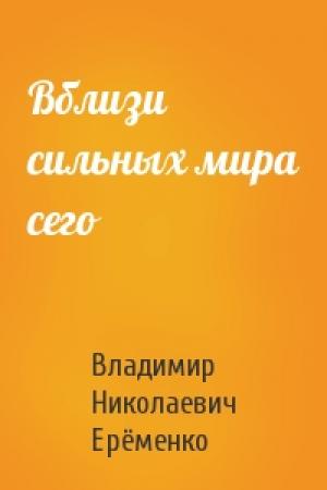 Обложка книги «Вблизи сильных мира сего» — Владимир Ерёменко