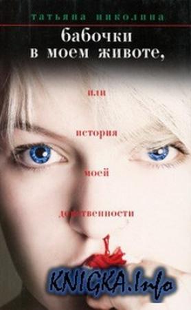 Обложка книги «Бабочки в моем животе, или История моей девственности» — Татьяна Николина