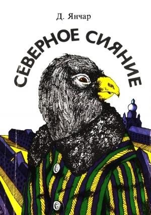 Обложка книги «Северное сияние» — Драго Янчар