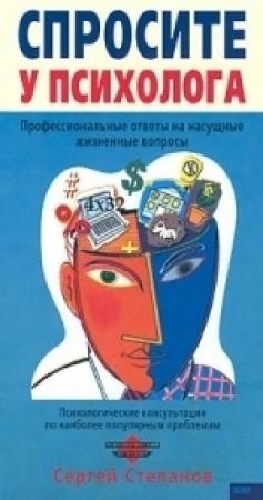 Обложка книги «Спросите у психолога» — Сергей Степанов
