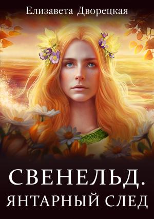 Обложка книги «Свенельд. Янтарный след» — Елизавета Дворецкая