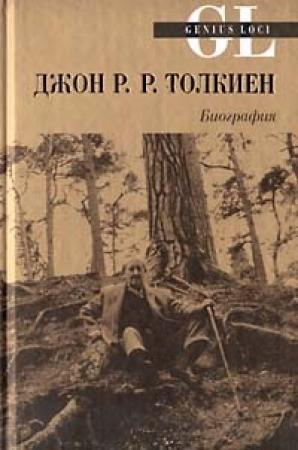 Обложка книги «Джон Р. Р. Толкиен. Биография» — Майкл Уайт