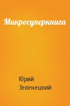Обложка книги «Микросуперкнига» — Юрий Зеленецкий