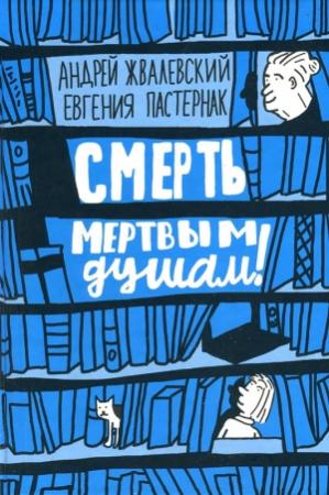 Обложка книги «Смерть мертвым душам!» — Андрей Жвалевский, Евгения Пастернак