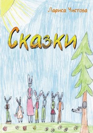 Обложка книги «Сказки» — Лариса Чистова
