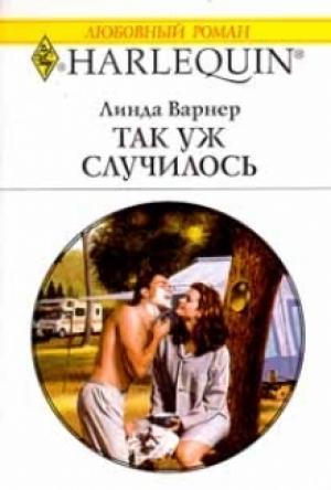 Обложка книги «Так уж случилось» — Линда Варнер