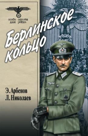 Обложка книги «Берлинское кольцо» — Эдуард Арбенов, Леонид Николаев