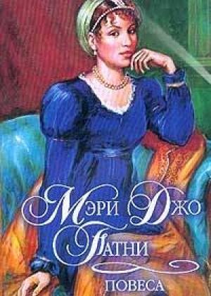 Обложка книги «Повеса» — Мэри Патни