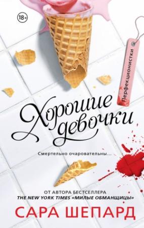 Обложка книги «Перфекционистки. Хорошие девочки» — Сара Шепард