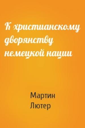 Обложка книги «К христианскому дворянству немецкой нации» — Мартин Лютер
