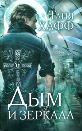 Обложка книги «Дым и зеркала» — Таня Хафф