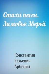 Стихи песен. Зимовье Зверей