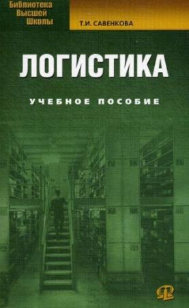 Обложка книги «Логистика» — Татьяна Савенкова