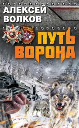 Обложка книги «Путь Ворона» — Алексей Волков