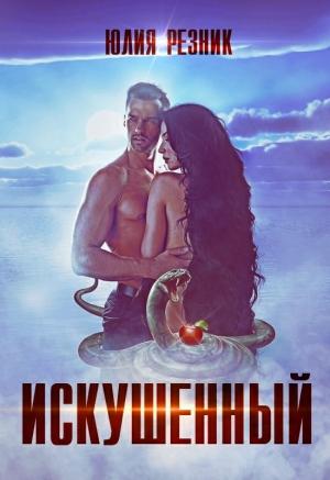 Обложка книги «Искушённый» — Юлия Резник