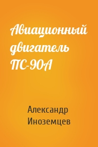 Авиационный двигатель ПС-90А